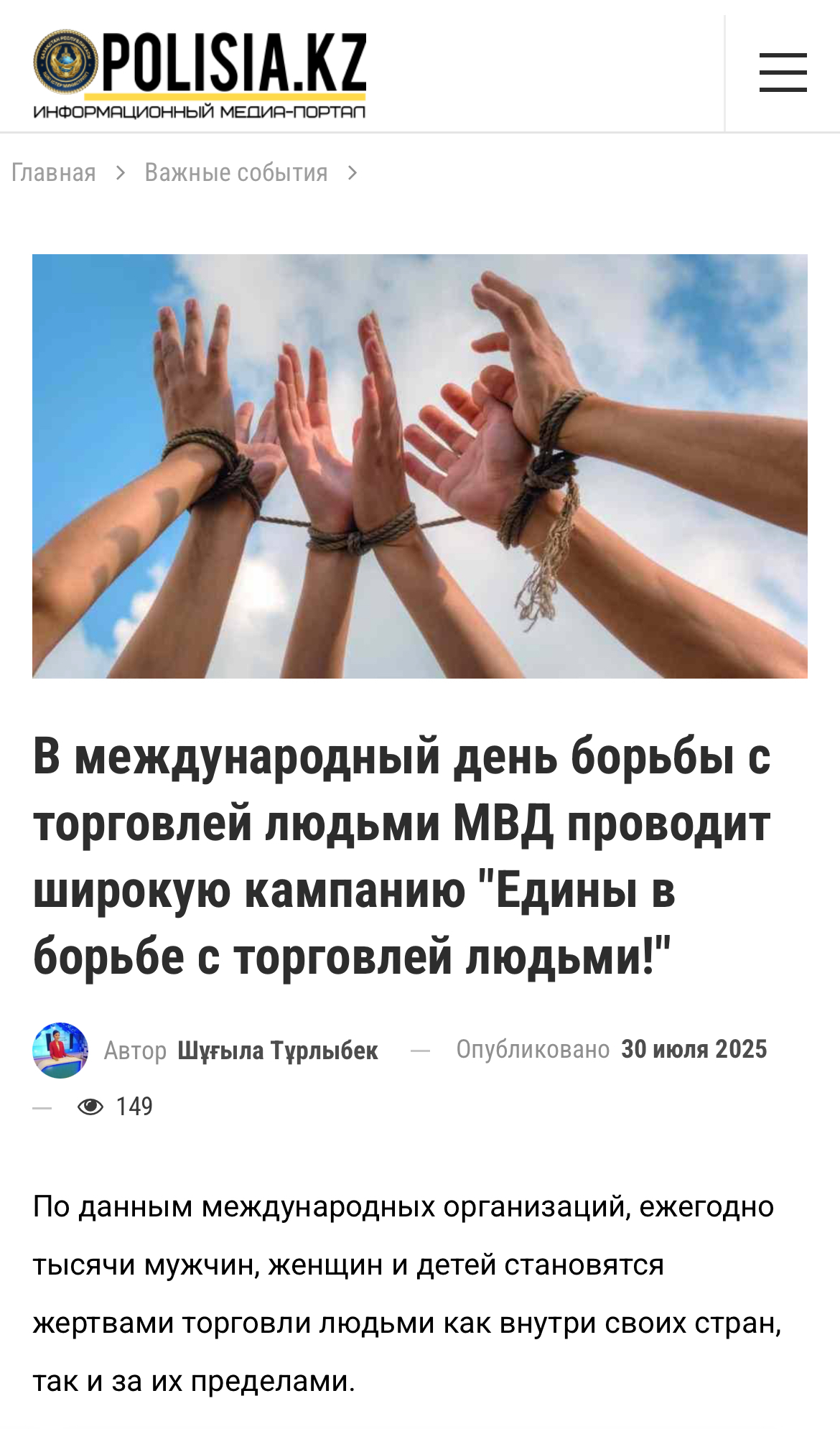 В международный день борьбы с торговлей людьми МВД проводит широкую кампанию "Едины в борьбе с торговлей людьми!"