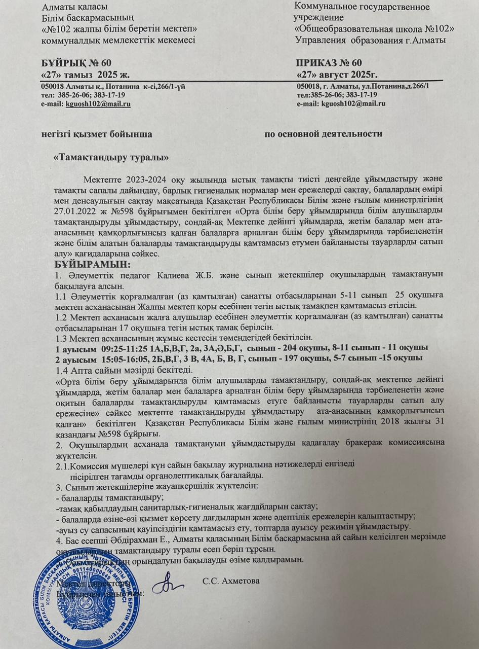 Тамақтандыру бұйрығы