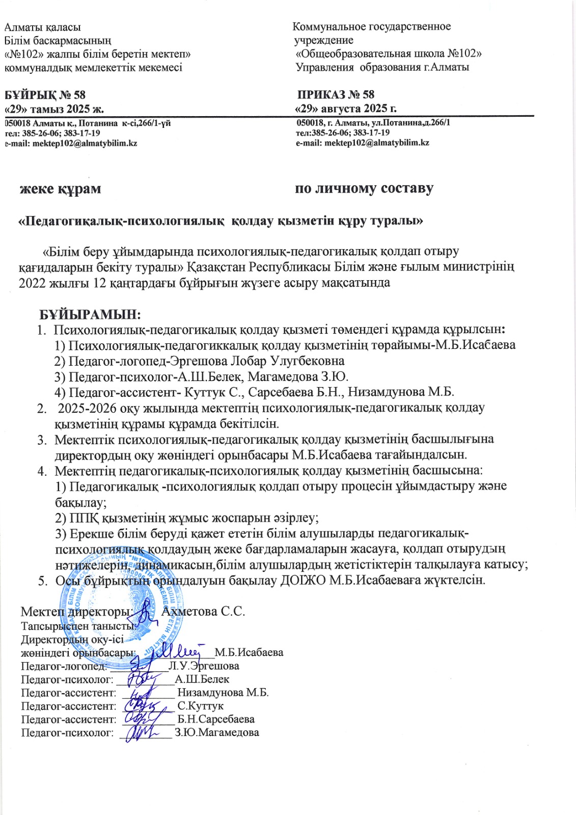 Педагогикалық-психологиялық қолдау қызметін құру туралы