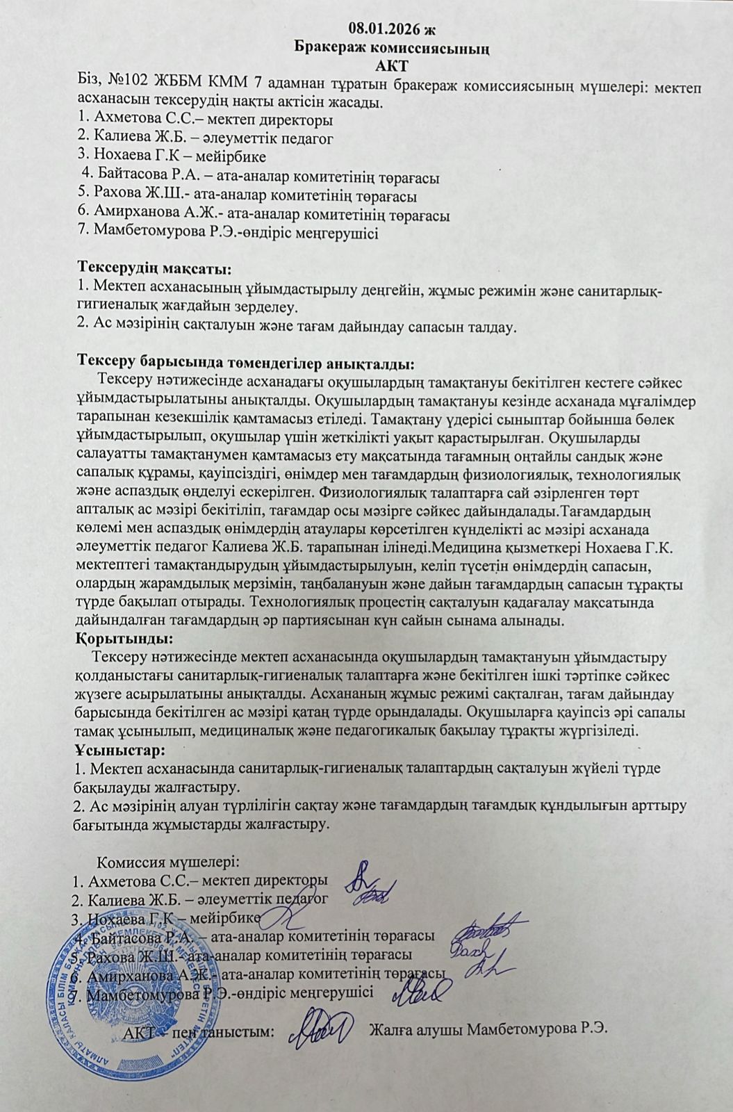 Бракераждық комиссиясының актісі