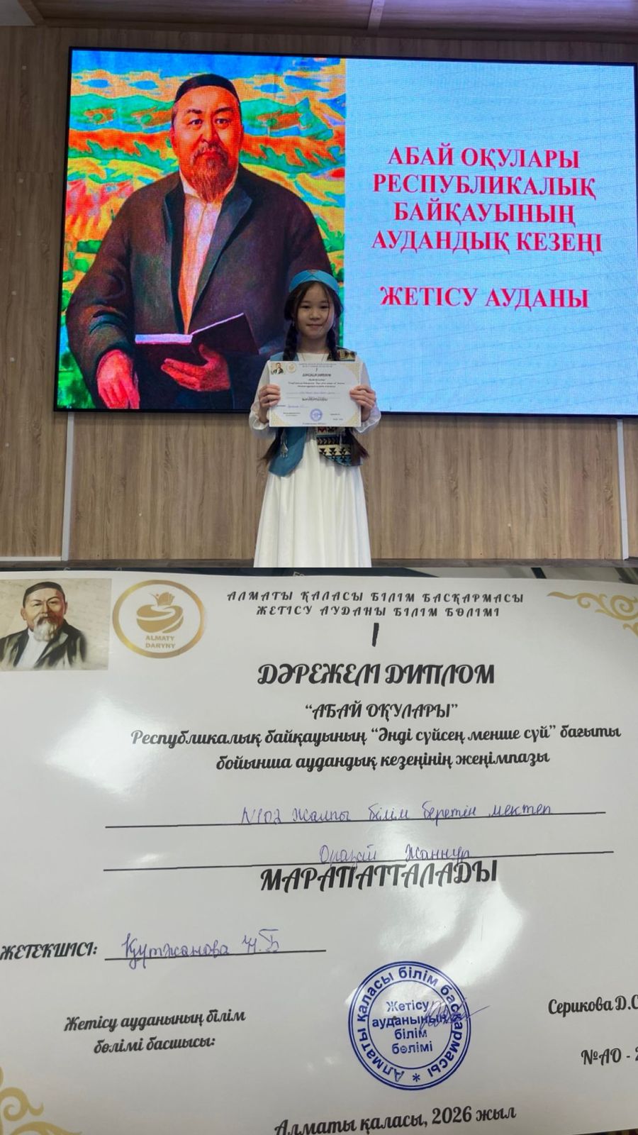 "Абай оқулары" байқауының аудандық кезеңінен ҚАЛАЛЫҚ кезеңге жолдама алды!